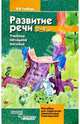 Развитие речи 2-4 года. Учебное наглядное пособие. Серия: пособие для педагогов дошкольных учреждени, Гербова Валентина Викторовна 