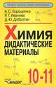 Химия: Дидактические материалы: 10-11 кл. - (Среднее (полное) общее образование), А. С. Корощенко, Р. Г. Иванова, Д. Ю. Добротин 