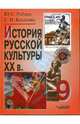 История русской культуры XX в.. 9 класс: Учеб. пособ. для уч-ся общеобразоват. учрежд., Рябцев Юрий Сергеевич, Козленко Сергей Иванович 