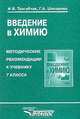 Введение в химию: Методические рекомендации к учебнику 7 класса, Тригубчак И.В., Шипарева Г.А. 