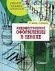 Художественное оформление в школе: Учеб. пособие для студ. высш. учеб. заведений (Серия "Учебное пособие для вузов"), Демчев Петр Григорьевич, Черемных Галина Валерьена 
