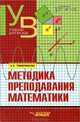 Методика преподавания математики^ Учеб. пособие для студ. высш. учеб. заведений (Серия "Учебник для вузов"),, А. А. Темербекова 