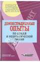 Демонстрационные опыты по общей и неорганической химии: Учеб. пособие для вузов / Под ред. проф. Б.Д. Степина. - (Учебное пособие для вузов)., Степин Борис Дмитриевич, Савинкина Елена Владимировна, Аликберова Людмила Юрьевна, Рукк Наталия Самуиловна 