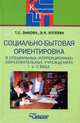 Социально-бытовая ориентировка в специальных (коррекционных) образовательных учреждениях I и II вида, Т. С. Зыкова, Э. Н. Хотеева 