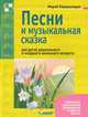 Песни и музыкальные сказки для детей дошкольного и младшего школьного возраста. Ноты, Парцхаладзе Мераб Алексеевич 