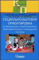 Социально-бытовая ориентировка в специальных (коррекционных) образовательных учреждениях VIII вида: пособие для учителя. Гриф МО РФ, Нина Платонова, Татьяна Александровна Девяткова, Людмила Львовна Кочетова 