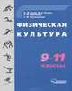 Физическая культура. 9-11 кл.. Учебное пособие для уч-ся общеобразоват. учеб. заведений, Бутин Игорь Михайлович, Бутина Ида Александровна, Леонтьева Татьяна Николаевна, Масленников Станислав Михайлович 