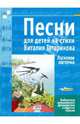 Песни для детей на стихи Виталия Татаринова. Ласковая ласточка, Татаринов Виталий Михайлович 