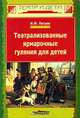 Театрализованные ярмарочные гуляния для детей (Серия "Театр и дети"), Петров И.Ф.,Григорьев Б.В. 