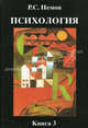 Психология. В 3 книгах. Книга 3. Психодиагностика. Введение в научное психологическое исследование с элементами. Учебник для студентов высших педагогических учебных заведений, Немов Роберт Семенович 