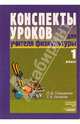Конспекты уроков для учителя физкультуры: 1 класс: Пособие для учителя, Глазырина Лариса Дмитриевна, Лопатик Татьяна Андреевна 