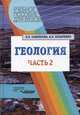 Геология. Методы реконструкции прошлого Земли. Основы геотектоники. Геологическая история. В 2 частях. Часть 2. Учебное пособие для студентов ВУЗов, Л. Е. Савельева, А. Е. Козаренко 