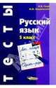 Русский язык. 5 кл /Тесты - (Тесты), Голуб Ирина Борисовна, Недзельский Михаил Владимирович 