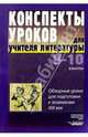 Конспекты уроков для учителя литературы. 9-10 кл.: Обзорные уроки для подготовки к экзаменам, Аносова Елена Рудольфовна, Баланчук Ольга Евгеньевна, Володина Юлия Васильевна 
