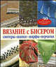 Вязание с бисером. Свитеры, шапки, шарфы, перчатки / пер. с анг. (30 оригинальных моделей), Джейн Дейвис 