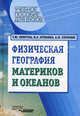 Физическая география материков и океанов: Учеб. пособие для студ. высш. учеб. заведений (Серия "Учебное пособие для вузов"), Притула Татьяна Юрьевна, Еремина Валентина Алексеевна, Спрялин Анатолий Николаевич 