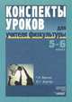 Конспекты уроков для учителя физкультуры. 5-6 классы. Пособие для учителя, Бергер Григорий Ильич, Бергер Юрий Григорьевич 