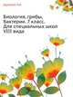 Биология: Растения. Грибы. Бактерии: 7 класс: Учебник для специальных (коррекционных) образовательных учреждений VIII вида (Серия "Коррекционная педагогика"), Королева Наталья Викторовна, Макаревич Елена Викторовна 