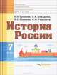 История России. 7 класс. Учебное пособие для обучающихся с интеллектуальными нарушениями. Для специальных (коррекционных) учебных заведений VIII вида. ФГОС, Пузанов Борис Пантелеймонович, Сековец Людмила Сергеевна, Бородина Ольга Ивановна, Редькина Нина Михайловна 