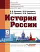 История россии. учебник для 9 класса - (Учебник для специальных (коррекционных) образовательных учреждений VIII вида), Пузанов Борис Пантелеймонович, Сековец Людмила Сергеевна, Бородина Ольга Ивановна, Редькина Нина Михайловна 