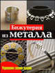 Бижутерия из металла. Практическое руководство, Голлберг Джоанна 