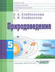 Природоведение: учебник для 5 класса специальных (коррекционных) общеобразовательных учреждений VIII вида. Учебник, Хлебосолова Ольга Анатольевна, Хлебосолов Евгений Иванович 