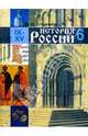 История России. 6 класс: Учебник для общеобразовательных учреждений, Студеникин Михаил Тимофеевич 