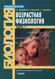 Возрастная физиология. В 2 ч. Ч. 1: Учебник для студ. высш. учеб. заведений (Серия "Учебник для вузов"), Любимова Зарема Владимировна, Никитина Анна Алексеевна, Маринова Ксения Васильевна 