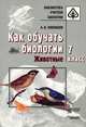 Как обучать биологии. животные 7 класс- (Библиотека учителя), Никишов Александр Иванович 