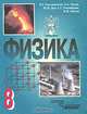 Физика. 8 класс. Учебник для общеобразовательных учреждений, Разумовский Василий Григорьевич, Шилов Валентин Федорович, Дик Юрий Иванович, Орлов Владимир Алексеевич, Никифоров Геннадий Гершкович 