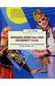 Методика преподавания народного танца. Танцевальные движения и комбинации на середине зала, Гусев Геннадий Петрович 