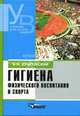 Гигиена физического воспитания и спорта: Учеб. пособие для студ. сред и вузов (Серия "Высшее образоваание"), Владимир Иванович Дубровский 