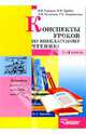 Конспекты уроков по внеклассному чтению. 1-4 классы. Пособие для учителя, Горовая Валерия Ивановна, Дробот Надежда Иосифовна, Кулагина Людмила Ивановна, Лаврентьева Татьяна Кирилловна 