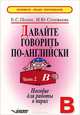 Давайте говорить по-английски: Пособие для работы в парах. Первый год обучения: В 2 ч. Ч.1, Е. С. Полат, И. Ю. Соловьева 