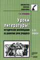 Уроки литературы. Методические рекомендации по развитию речи учащихся. 5-11 классы, Пранцова Галина Васильевна 