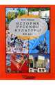 История русской культуры. ХХ век: Учеб. пособие для школ, Рябцев Юрий Сергеевич 