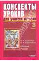 Конспекты уроков для учителя истории: 3 класс: История России, Студеникин Михаил Тимофеевич, Добролюбова Вера Ивановна 