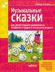 Музыкальные сказки для детей старшего дошкольного, младшего и среднего школьного возраста (Ноты), Соснин Степан 