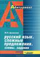 Русский язык: Сложные предложения. Схемы. Задания. Пособие для школьников и абитуриентов, М. П. Целикова 