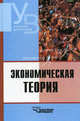 Экономическая теория: Учебник для студентов высших учебных заведений / Под ред. В.Д. Камаева., Ильчиков Михаил Захарович, Камаев Владимир Дорофеевич, Борисовская Татьяна Александровна 
