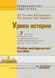 Уроки истории в 7 классе специальной (коррекционной) общеобразовательной школы VIII вида Учеб.-метод. пособие (Серия "Коррекционная педагогика"), (ГРИФ) //Пузанов Б.П.,Редькина Н.М, Пузанов Борис Пантелеймонович, Сековец Людмила Сергеевна, Бородина Ольга Ивановна, Редькина Нина Михайловна 