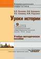 Уроки истории в 9 классе специальной (коррекционной) общеобразовательной школы VIII вида Учеб.-метод. пособие (Серия "Коррекционная педагогика"), (ГРИФ) //Пузанов Б.П.,Редькина Н.М, Пузанов Борис Пантелеймонович, Сековец Людмила Сергеевна, Бородина Ольга Ивановна, Редькина Нина Михайловна 