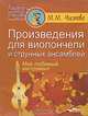 Произведения для виолончели и струнных ансамблей. Мой любимый инструмент. Ноты, Чистова Марина Михайловна 