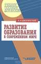 Развитие образования в современном мире: Учеб. пособие для вузов - 2-е изд.(Серия "Учебное пособие для вузов"), А. Н. Джуринский 