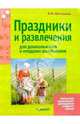 Праздники и развлечения для дошкольников и младших школьников. Ноты, Шестакова Вера 