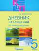 Дневник наблюдений по природоведению для 5 класса специальных (коррекционных) образовательных учреждений VIII вида., Хлебосолова Ольга Анатольевна 