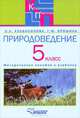 Природоведение в 5 классе специальных (коррекционных) общеобразовательных учреждений VIII вида, О. А. Хлебосолова, Г. Ю. Ерошина 