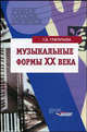 Музыкальные формы ХХ века. Курс "Анализ музыкальных произведений". Учебное пособие для студентов вузов, обучающихся по специальности 030700 "Муз.образование", Г. В. Григорьева 