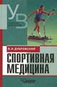 Спортивная медицина. Учебник для студентов вузов, обучающихся по педагогическим специальностям, Дубровский Владимир Иванович 
