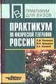 Практикум по физической географии России: Учеб. пособ. для студ. ВУЗов - (Практикум для ВУЗов), Раковская Эльвира Мечиславна, Кошевой Владимир Александрович, Давыдова Мария Ивановна 
